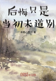 后悔只是當初未道別