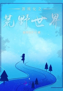 游戲化之荒野世界