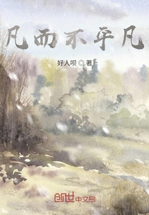 凡而不平凡