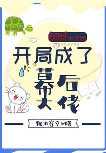 開局成了幕后大佬