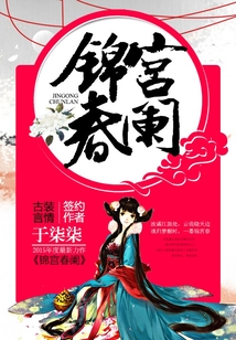 錦宮春闌