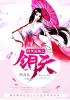 擇風(fēng)而棲之鑰天在線閱讀