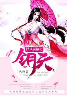 擇風(fēng)而棲之鑰天