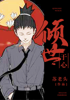 傾世于心在線閱讀