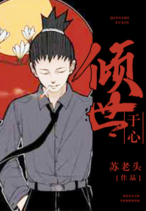 倾世于心