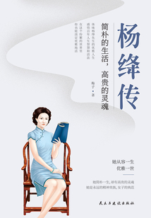 杨绛传:简朴的生活,高贵的灵魂