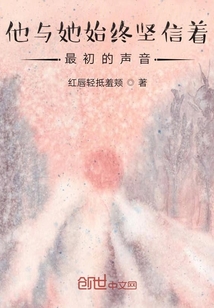 他與她始終堅信著最初的聲音