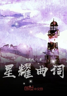 星耀曲詞