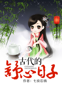 古代的舒心日子