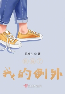 你成了我的例外
