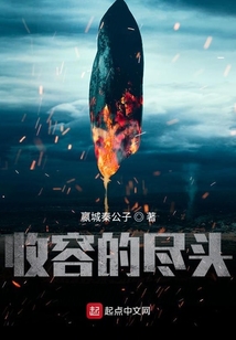 收容的盡頭