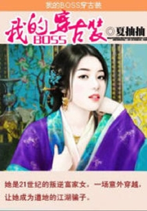 我的BOSS穿古裝