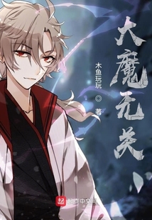 大魔無關