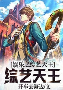 娛樂之綜藝天王