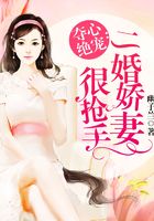 二婚娇妻很抢手