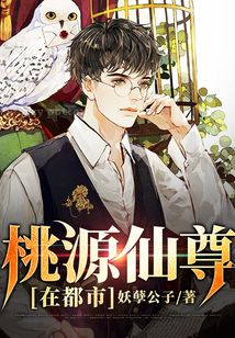 桃源仙尊在都市