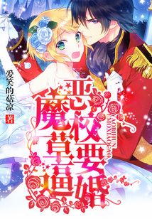惡魔校草要逼婚