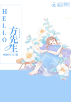 hello方先生在线阅读