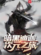 暗黑迪迦次元之旅在線閱讀