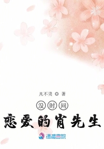沒時間戀愛的肖先生