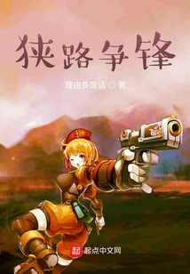 狹路爭鋒