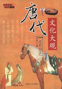 中華文化大觀:唐代文化大觀