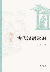 古代漢語(yǔ)常識(shí)