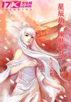 星辰劫：傾世神女在線閱讀