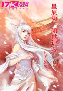 星辰劫：傾世神女