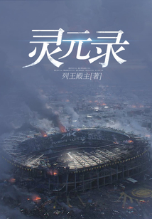 靈元錄