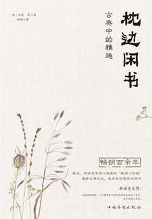 枕邊閑書：古典中的雅趣