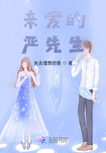親愛的嚴先生