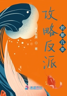 攻略反派的那幾年