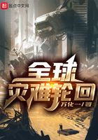全球災難輪回在線閱讀