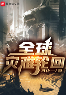 全球災難輪回