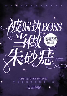 被偏執BOSS當作朱砂痣