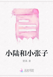 小陸和小張子