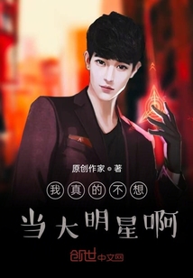 我真的不想當大明星啊
