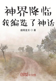 神界降臨：我編造了神話