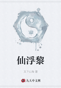 仙浮黎