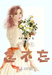 我的念念不忘！