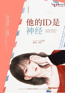 他的ID是神經(jīng)