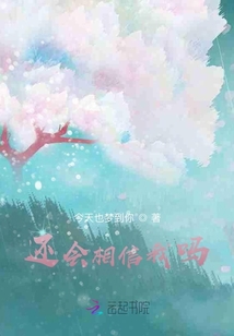 還會相信我嗎