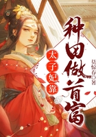 太子妃靠种田做首富在线阅读