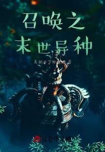 召喚之末世異種