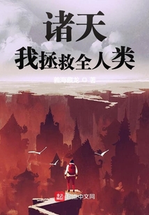諸天:我拯救全人類