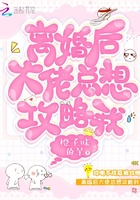 離婚后大佬總想攻略我在線閱讀