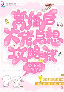 離婚后大佬總想攻略我