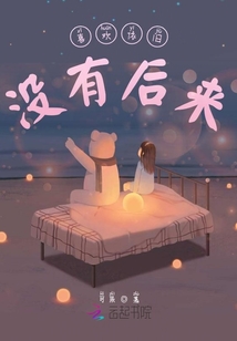 喜歡依舊，沒有后來
