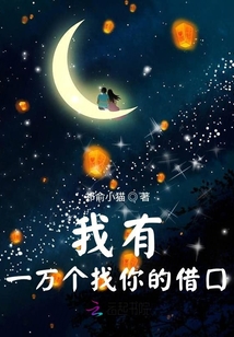 我有一萬個找你的借口